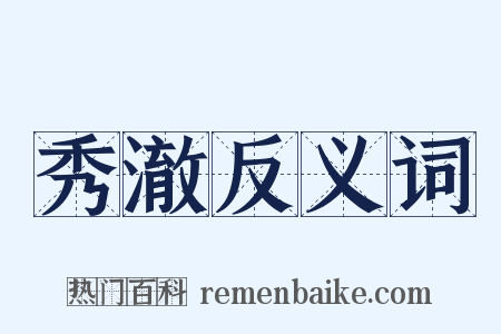 秀澈反义词是什么意思的图片